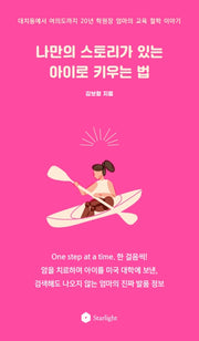 나만의 스토리가 있는 아이로 키우는 법(엄마의 발품 인문학)