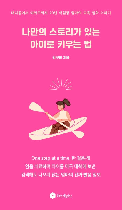 나만의 스토리가 있는 아이로 키우는 법(엄마의 발품 인문학)