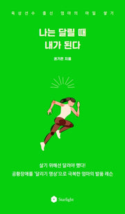 나는 달릴 때 내가 된다(엄마의 발품 인문학)