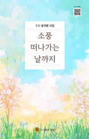 소풍 떠나가는 날까지