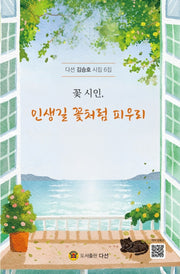 꽃 시인, 인생길 꽃처럼 피우리