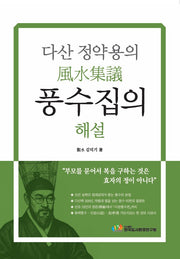다산 정약용의 풍수집의 해설