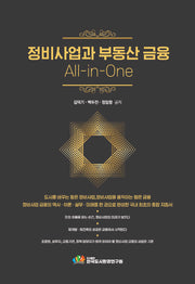 정비사업과 부동산 금융 All-in-One
