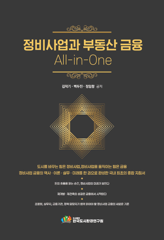 정비사업과 부동산 금융 All-in-One