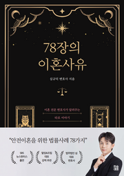78장의 이혼 사유