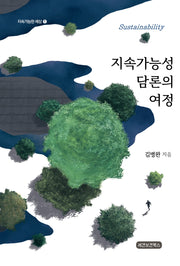 지속가능성 담론의 여정(지속가능한세상 1)