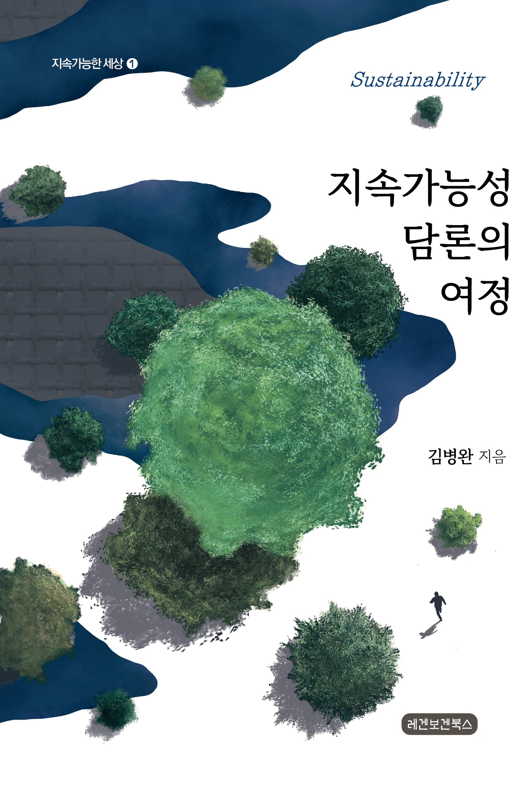 지속가능성 담론의 여정(지속가능한세상 1)