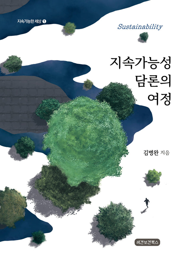 지속가능성 담론의 여정(지속가능한세상 1)