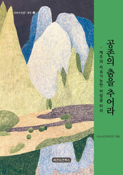 공존의 춤을 추어라(지속가능한 세상 2)