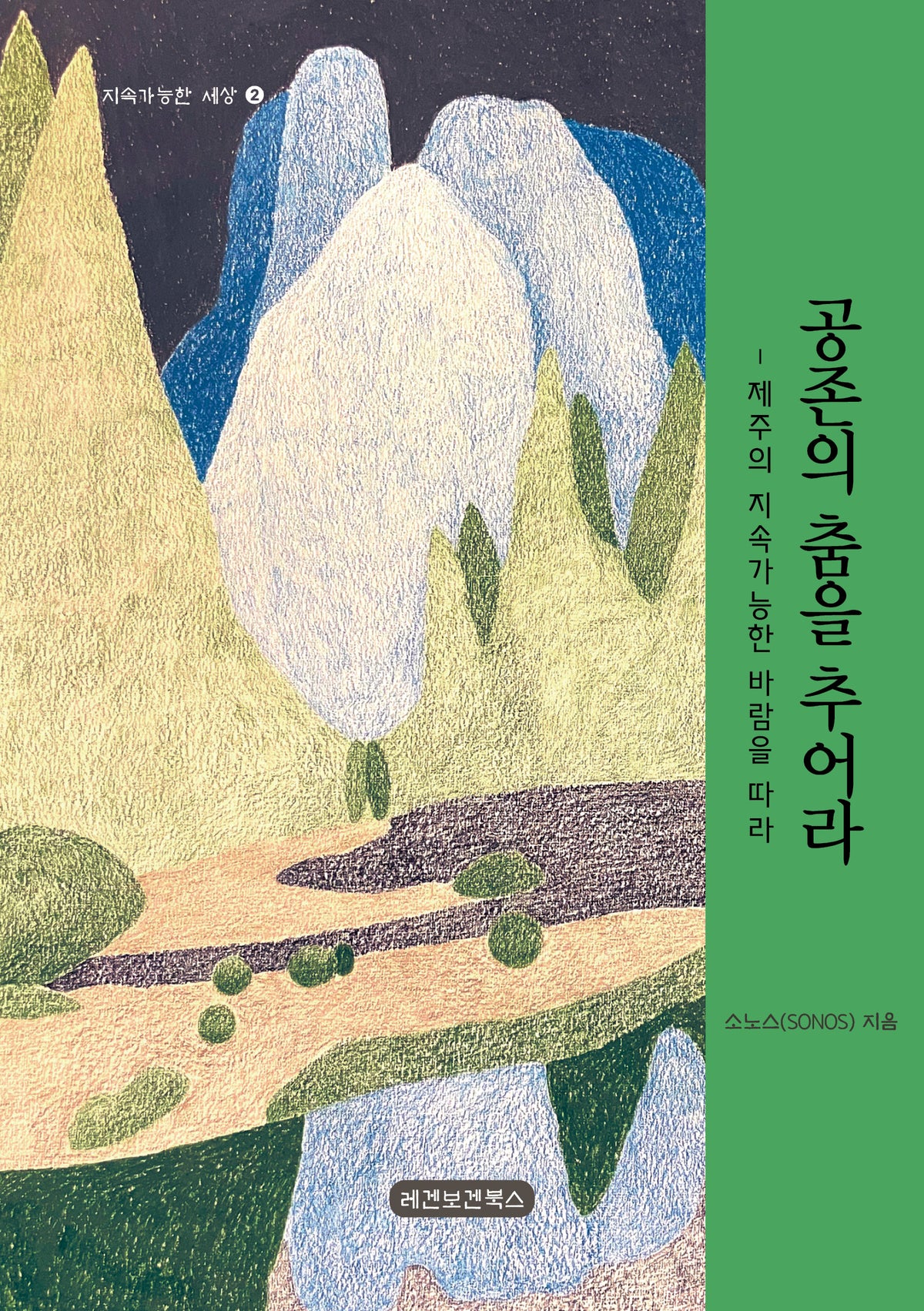 공존의 춤을 추어라(지속가능한 세상 2)