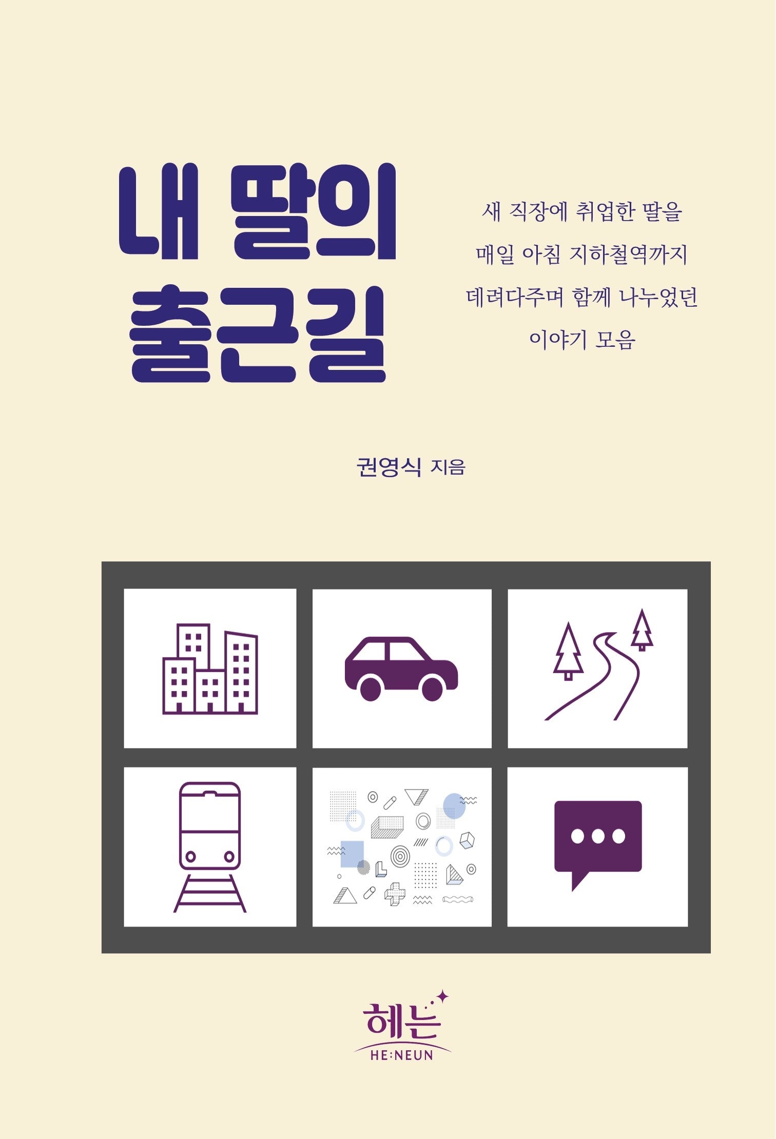 내 딸의 출근길