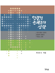 연결된 존재들의 신학(양장본 Hardcover)