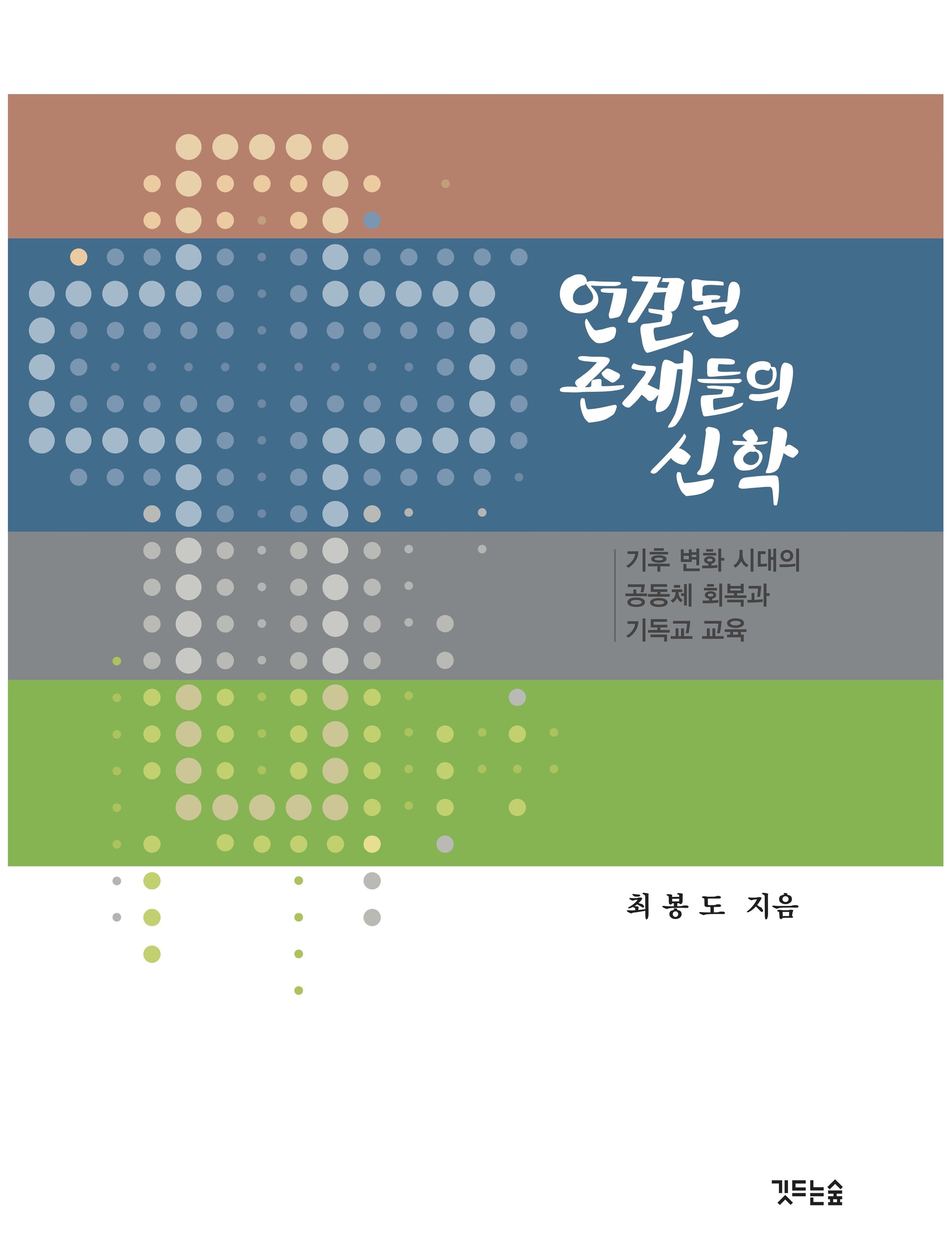 연결된 존재들의 신학(양장본 Hardcover)