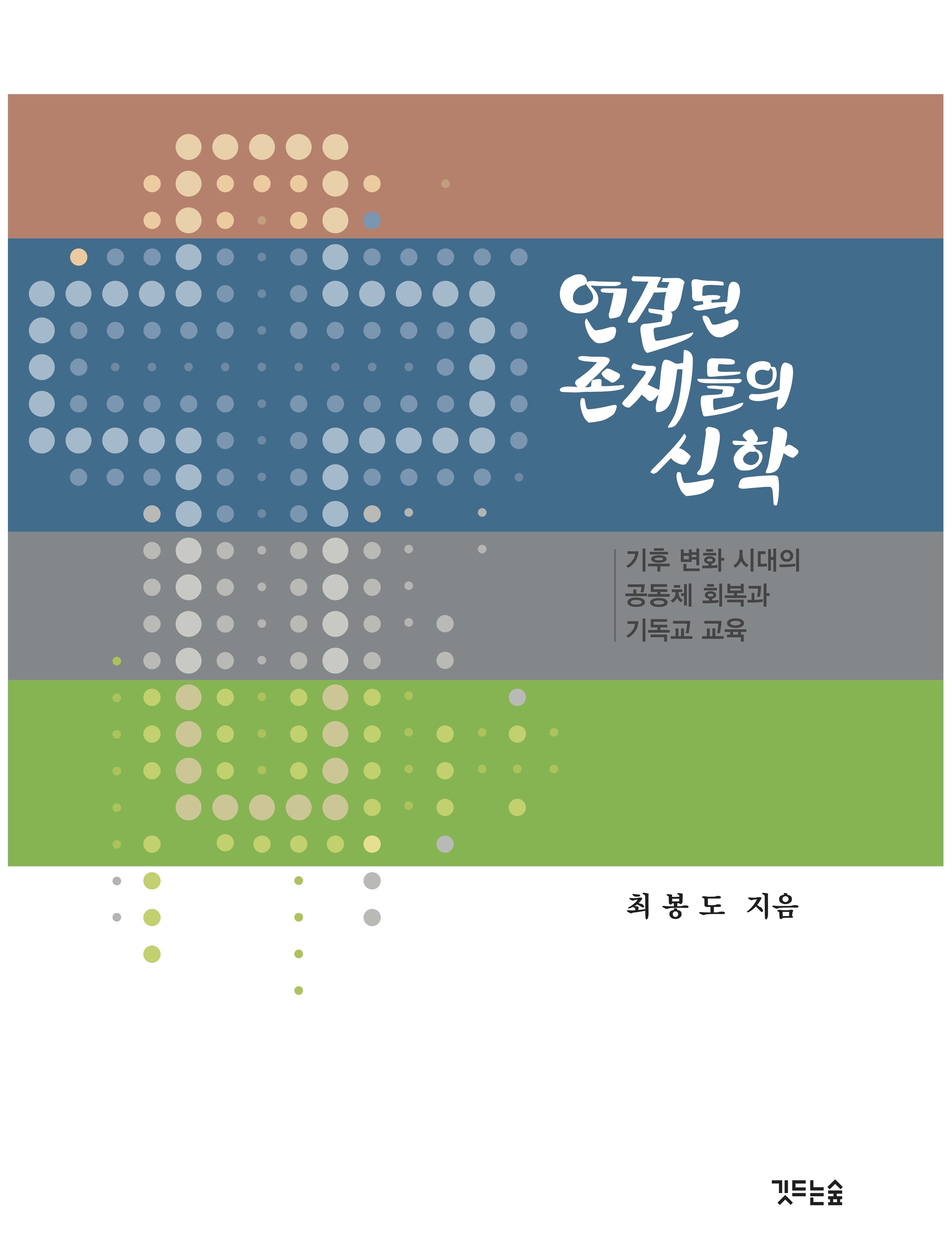 연결된 존재들의 신학(양장본 Hardcover)