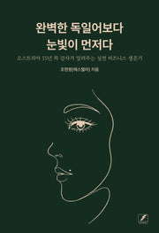 완벽한 독일어보다 눈빛이 먼저다