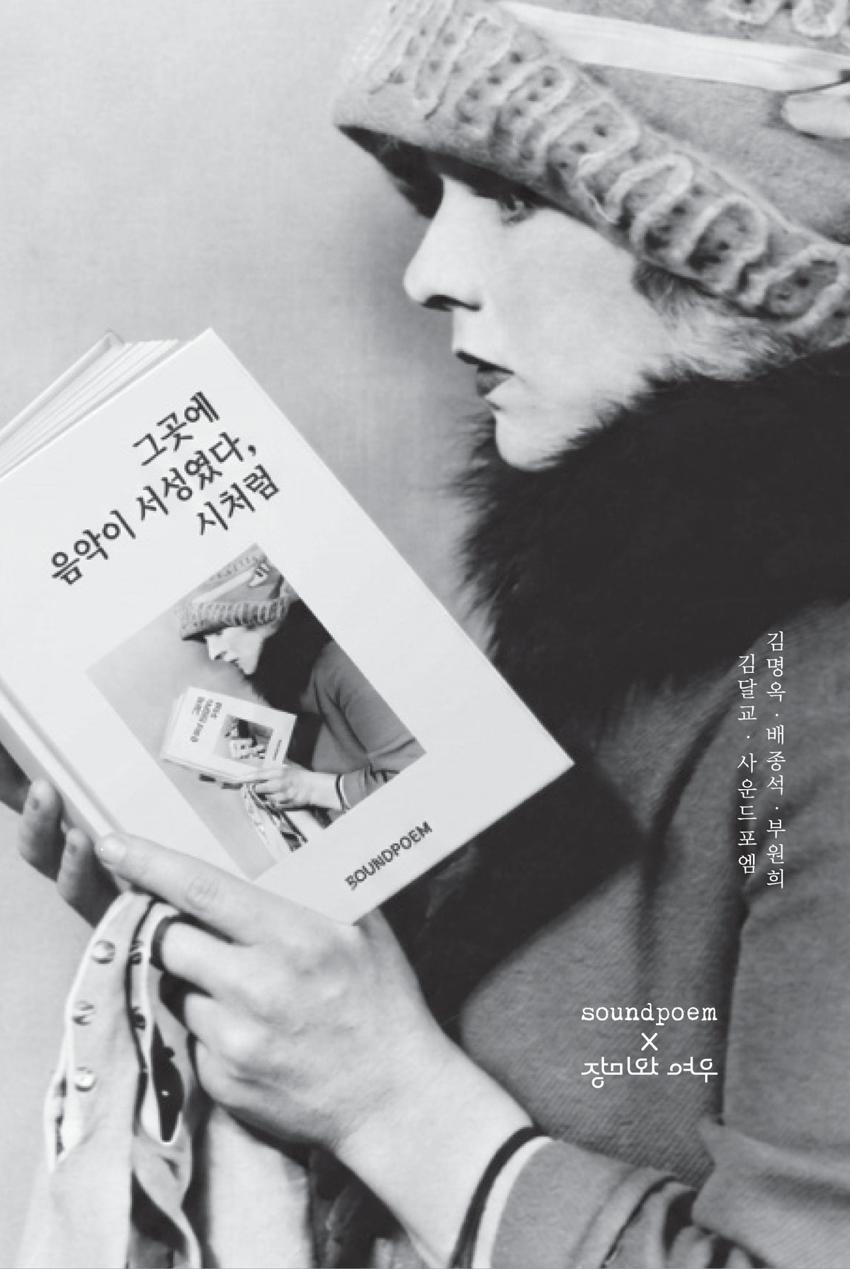 그곳에 음악이 서성였다, 시처럼