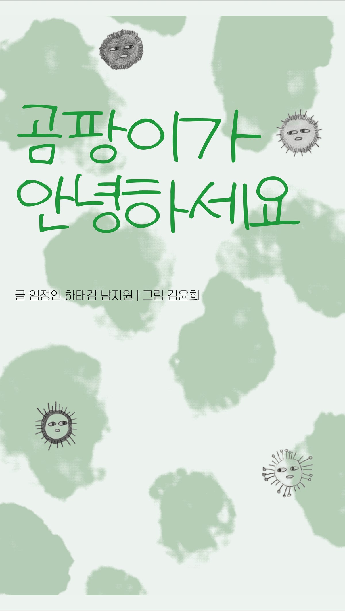 곰팡이가 안녕하세요