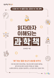 읽자마자 이해되는 과학책(생각하는 청소년 30)