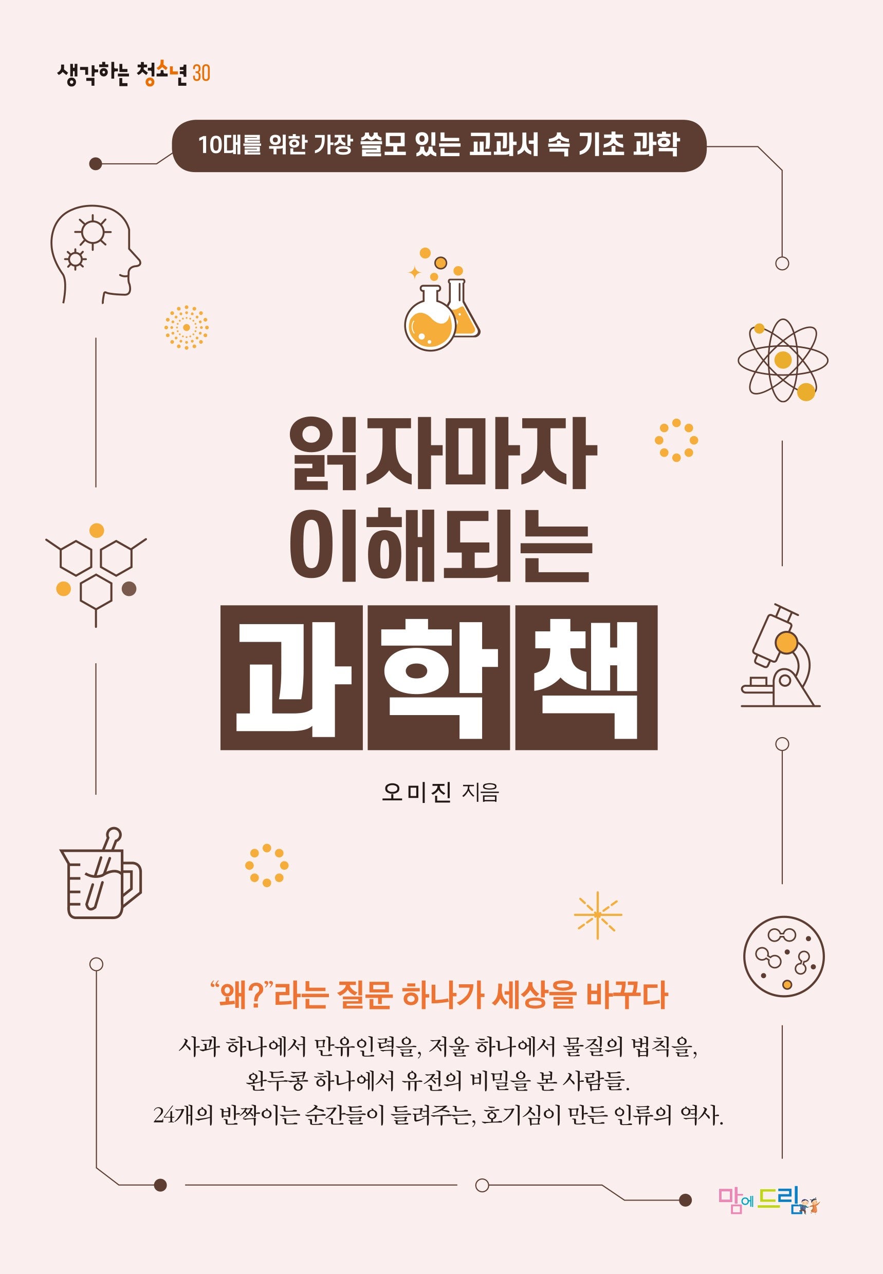 읽자마자 이해되는 과학책(생각하는 청소년 30)