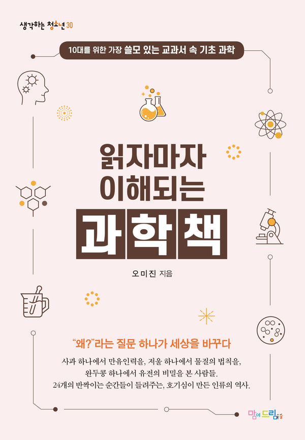 읽자마자 이해되는 과학책(생각하는 청소년 30)