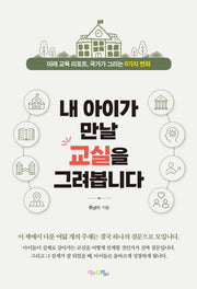 내 아이가 만날 교실을 그려봅니다