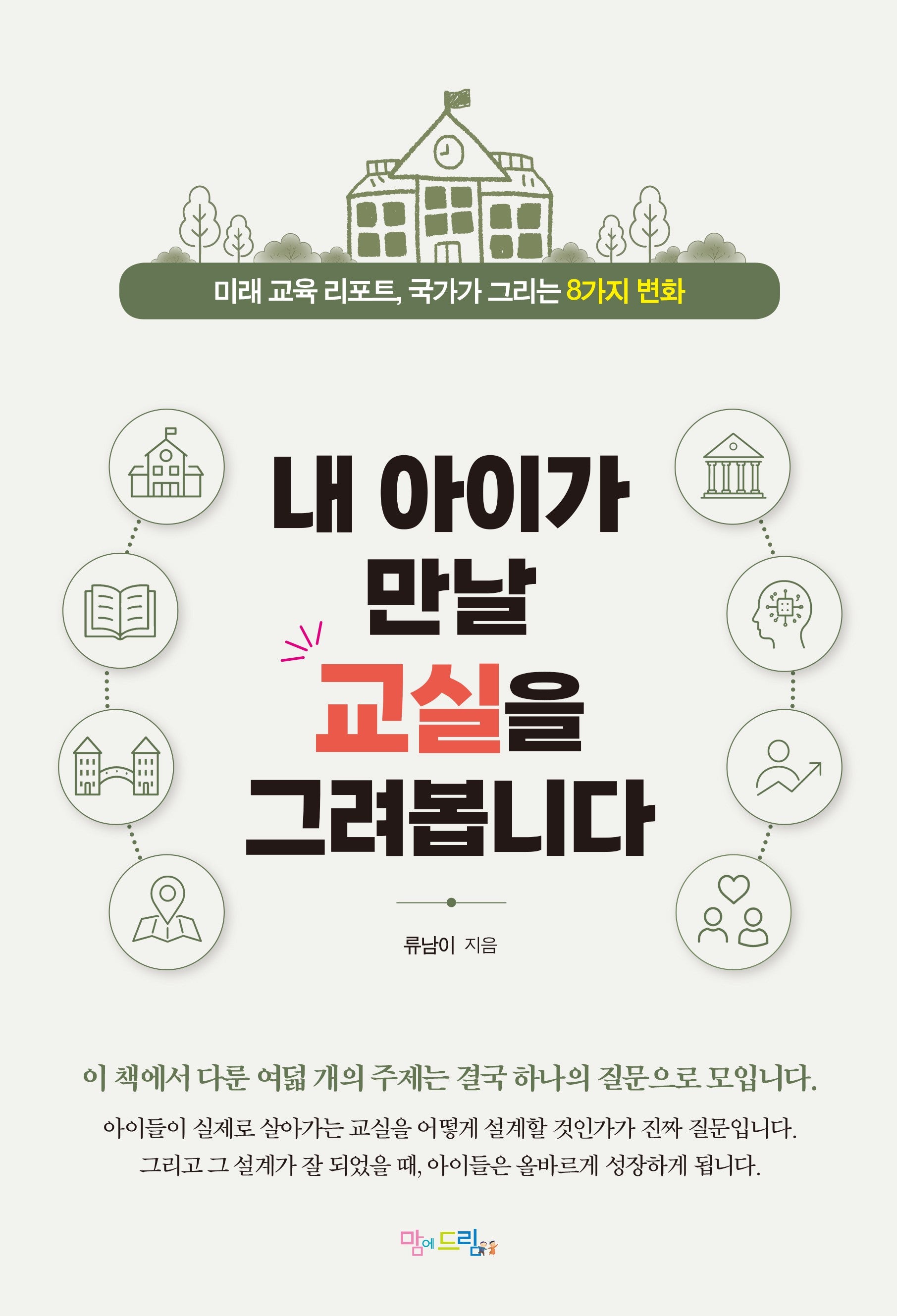내 아이가 만날 교실을 그려봅니다