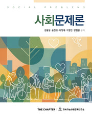 사회문제론