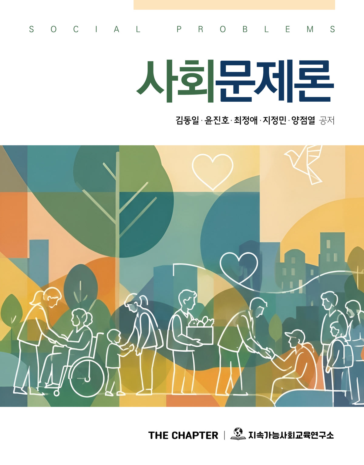사회문제론