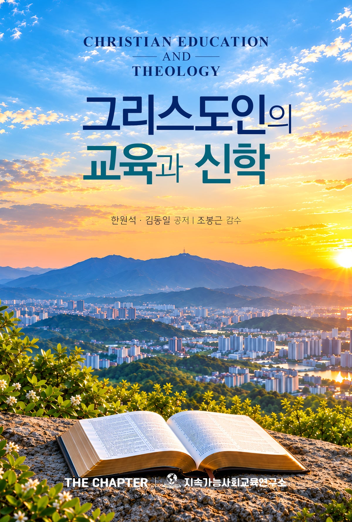 그리스도인의 교육과 신학