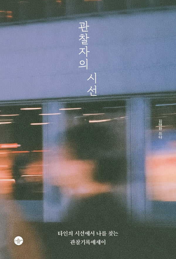 관찰자의 시선