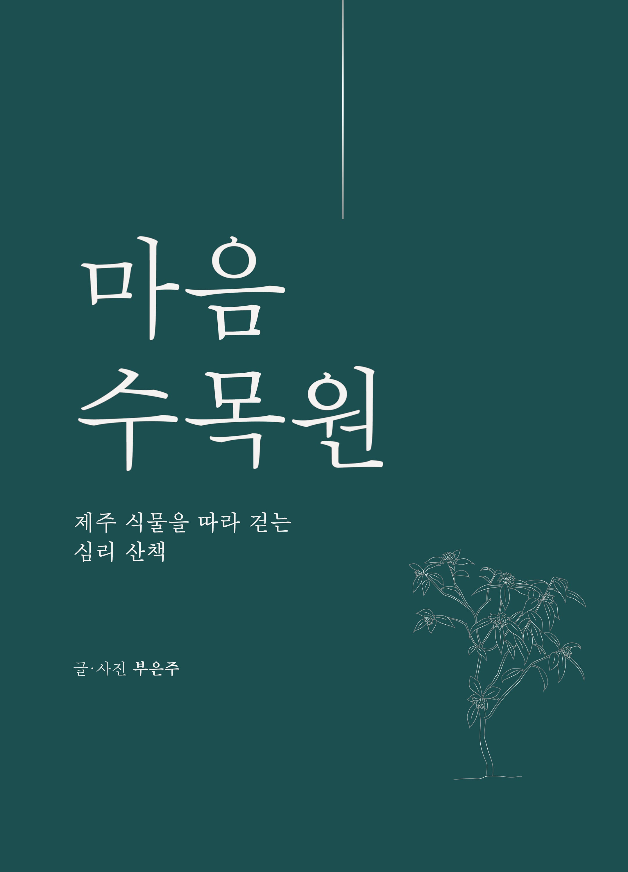 마음수목원