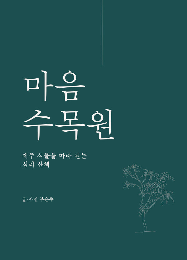 마음수목원