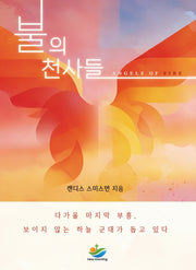 불의 천사들