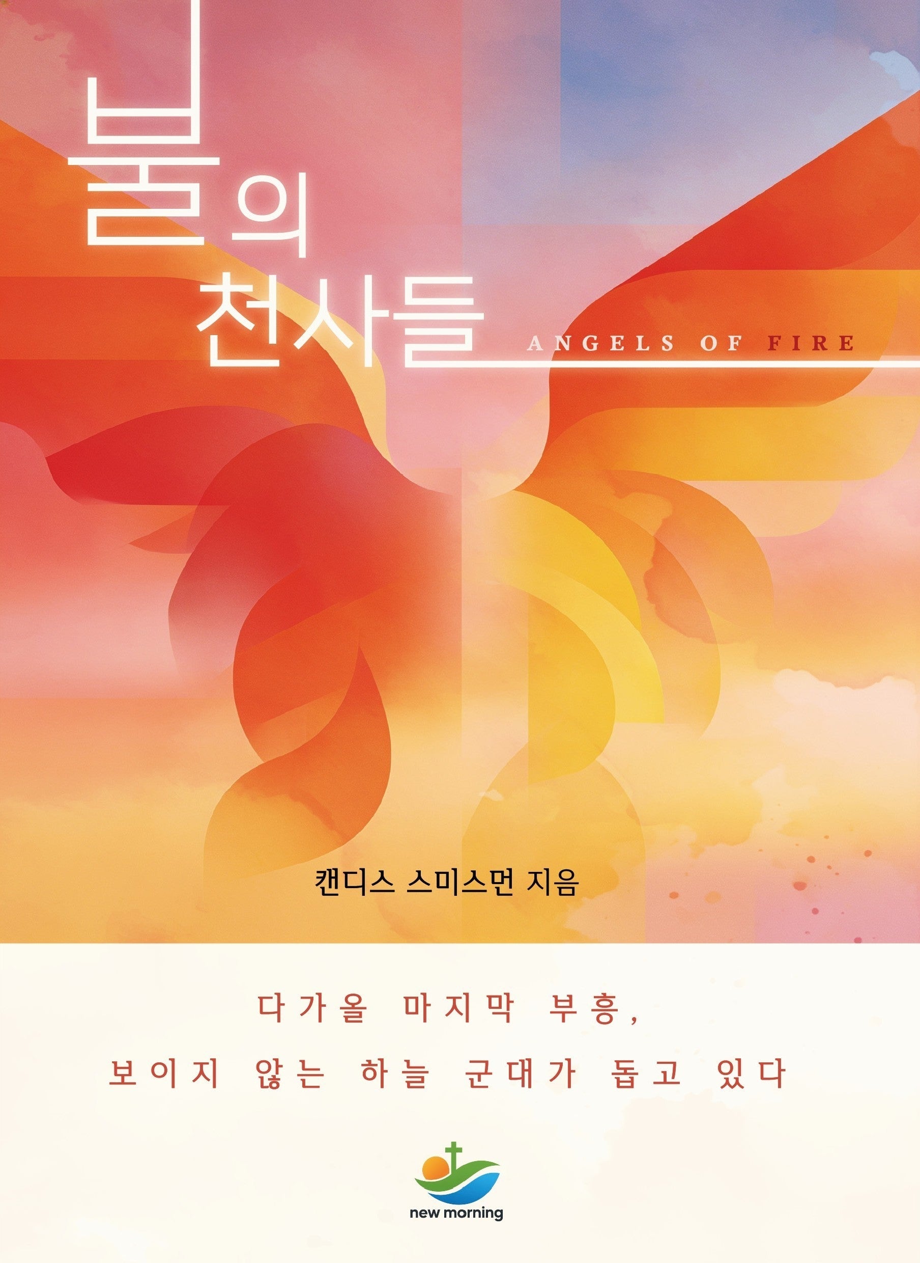 불의 천사들