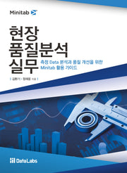 측정 Data 분석과 품질 개선을 위한 현장 품질분석 실무(Minitab 활용)
