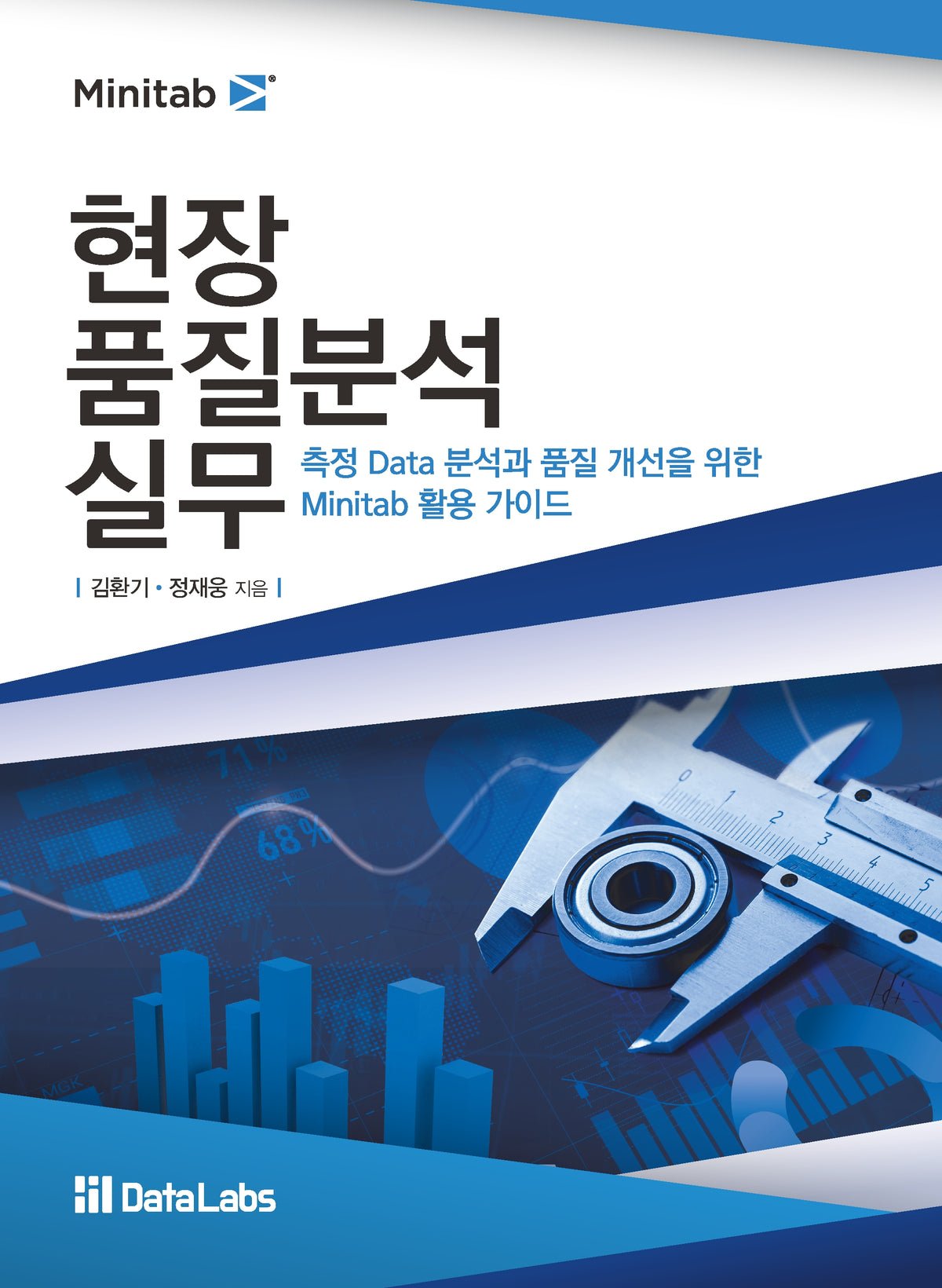 측정 Data 분석과 품질 개선을 위한 현장 품질분석 실무(Minitab 활용)