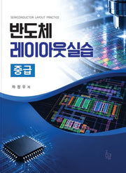 반도체 레이아웃실습 중급