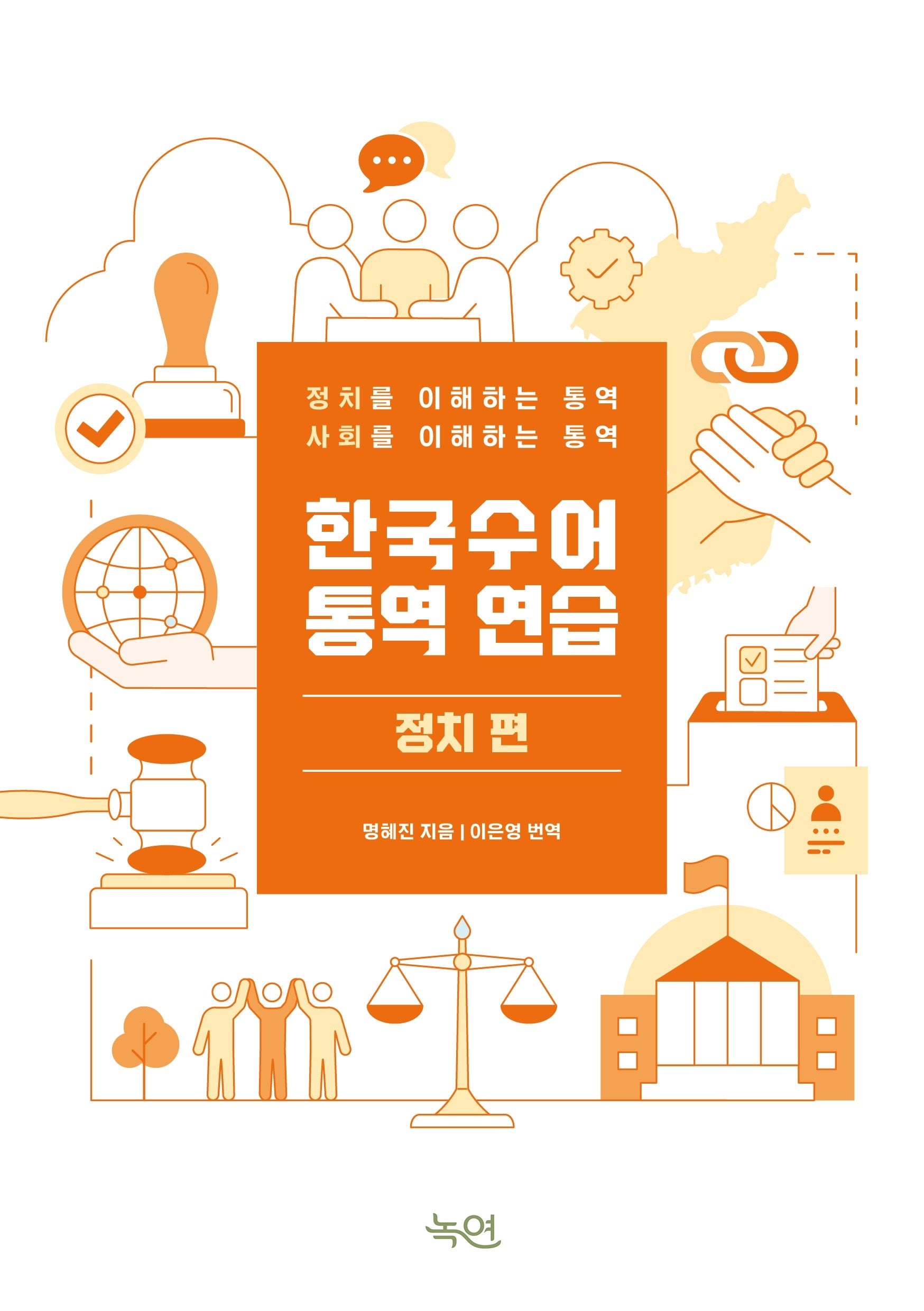 한국수어통역 연습: 정치 편