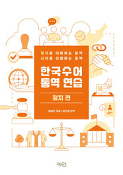 한국수어통역 연습: 정치 편