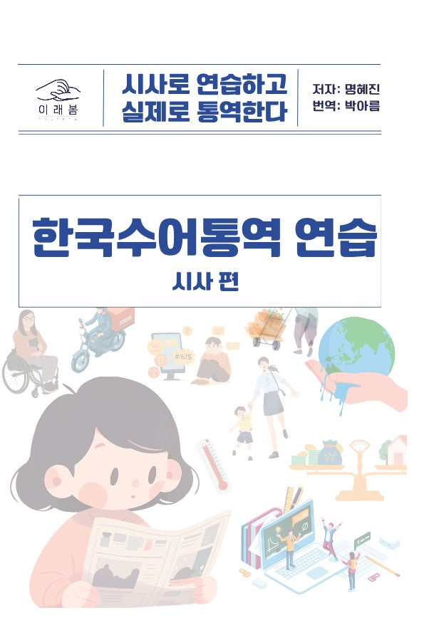 한국수어통역 연습: 시사 편