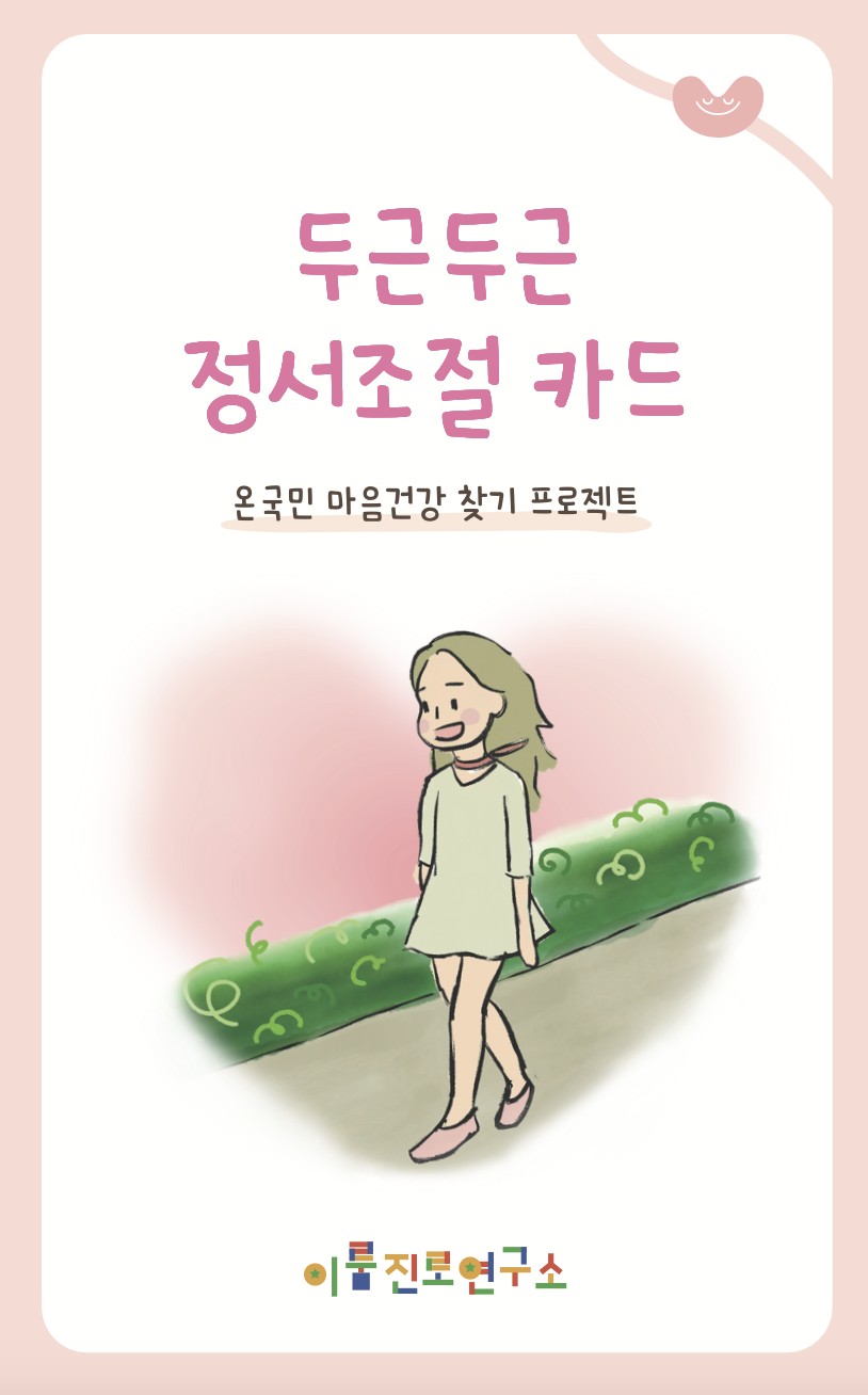 두근두근 정서조절카드 : 온국민 마음건강 찾기 프로젝트