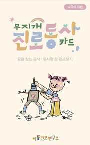 무지개 진로 동사카드
