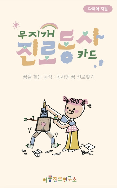 무지개 진로 동사카드