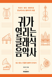 귀가 열리는 클래식 음악사
