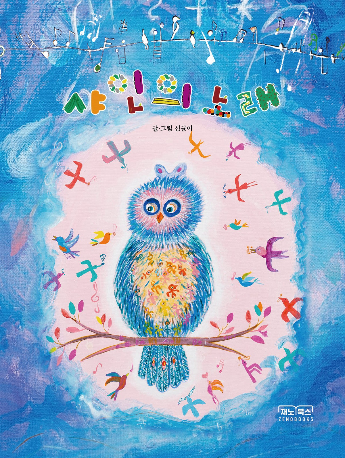 샤인의 노래(양장본 Hardcover)