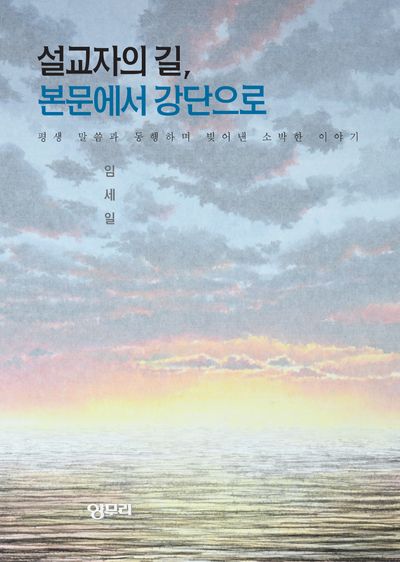 설교자의 길, 본문에서 강단으로