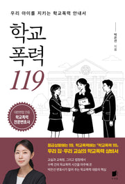 학교폭력 119