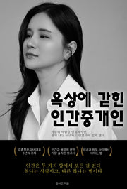 옥상에 갇힌 인간중개인