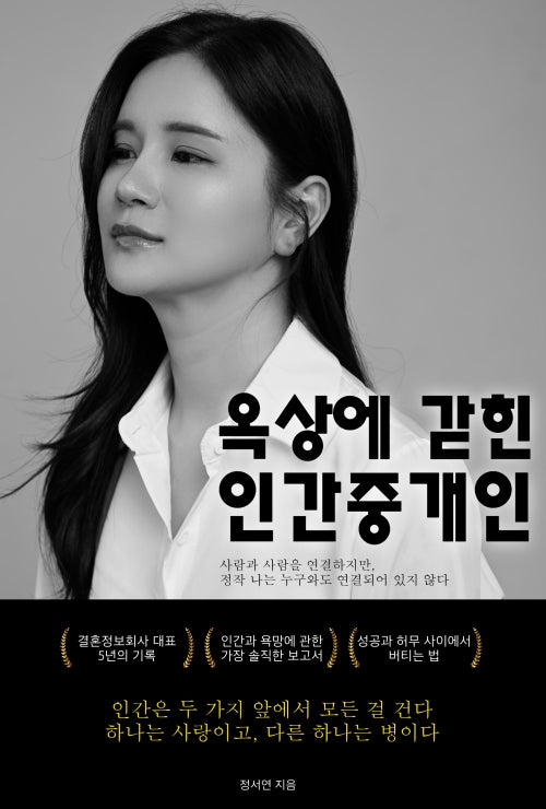 옥상에 갇힌 인간중개인