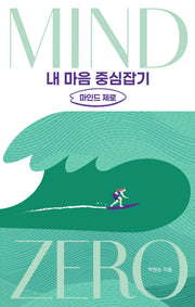내 마음 중심잡기, 마인드 제로